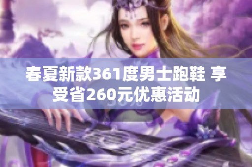 春夏新款361度男士跑鞋 享受省260元优惠活动