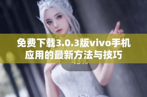 免费下载3.0.3版vivo手机应用的最新方法与技巧