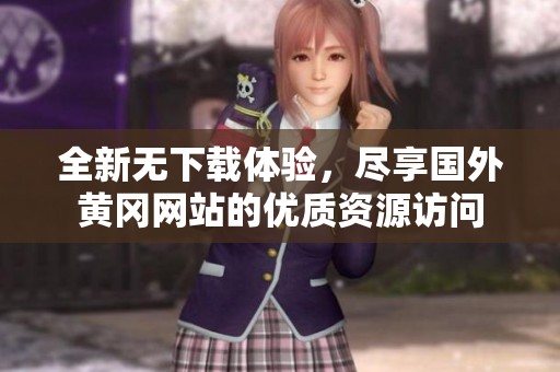 全新无下载体验，尽享国外黄冈网站的优质资源访问