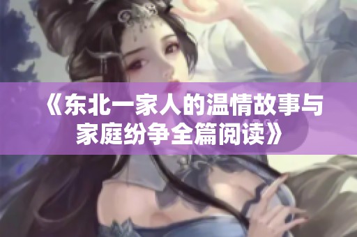《东北一家人的温情故事与家庭纷争全篇阅读》