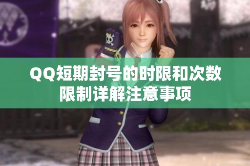 QQ短期封号的时限和次数限制详解注意事项