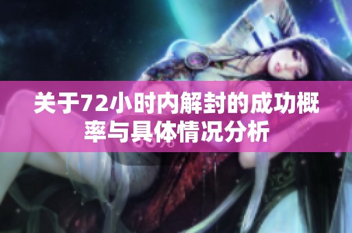 关于72小时内解封的成功概率与具体情况分析