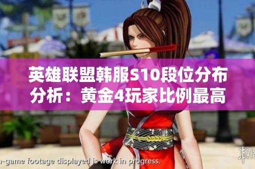 英雄联盟韩服S10段位分布分析：黄金4玩家比例最高