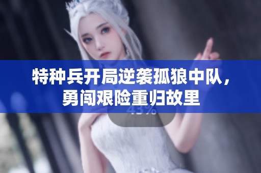特种兵开局逆袭孤狼中队，勇闯艰险重归故里