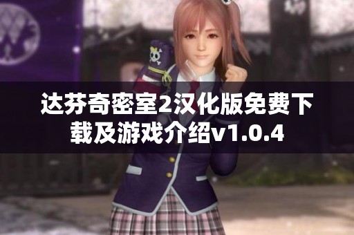 达芬奇密室2汉化版免费下载及游戏介绍v1.0.4