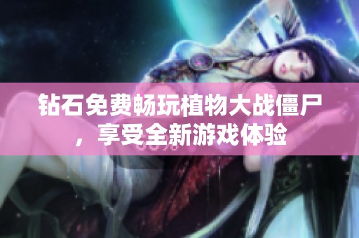 钻石免费畅玩植物大战僵尸，享受全新游戏体验