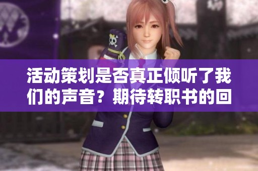 活动策划是否真正倾听了我们的声音？期待转职书的回应！
