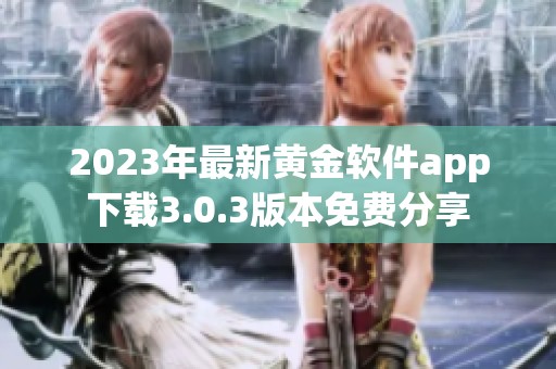 2023年最新黄金软件app下载3.0.3版本免费分享