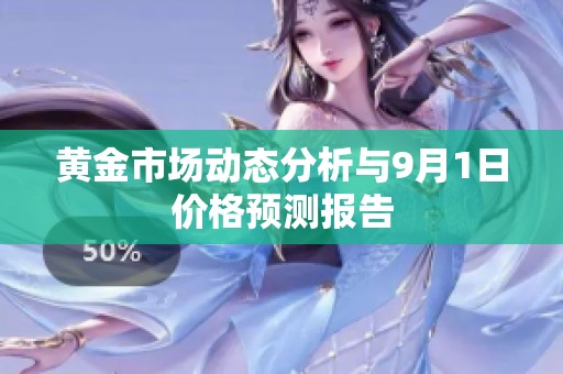 黄金市场动态分析与9月1日价格预测报告