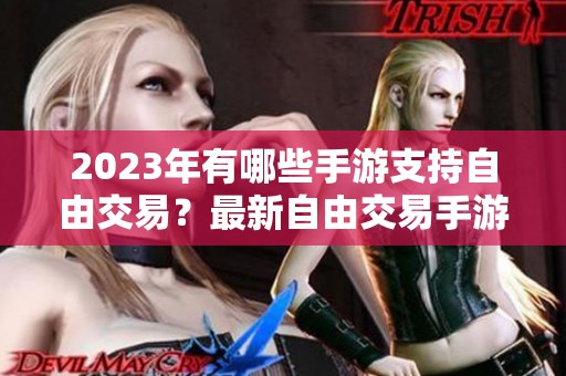 2023年有哪些手游支持自由交易？最新自由交易手游排行大揭秘