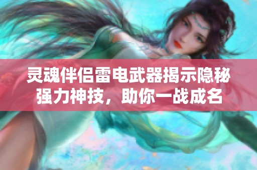 灵魂伴侣雷电武器揭示隐秘强力神技，助你一战成名
