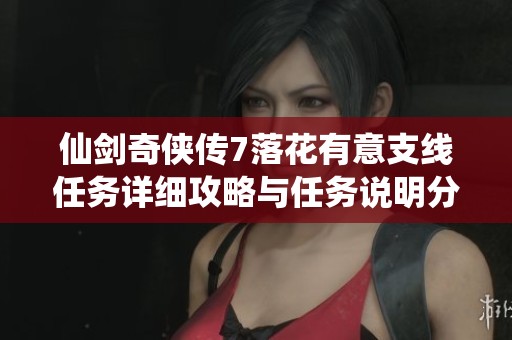 仙剑奇侠传7落花有意支线任务详细攻略与任务说明分析
