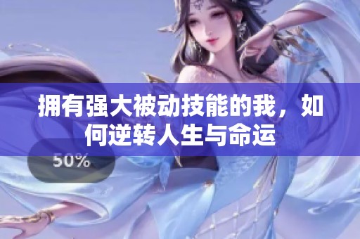 拥有强大被动技能的我，如何逆转人生与命运