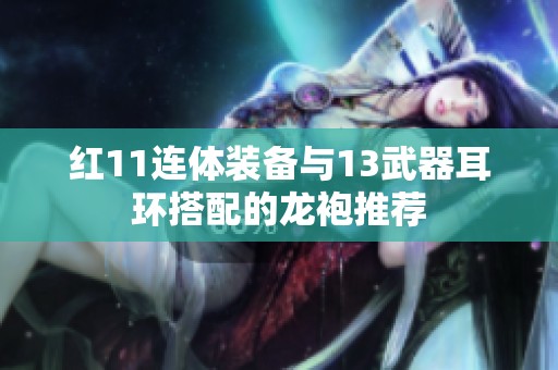 红11连体装备与13武器耳环搭配的龙袍推荐