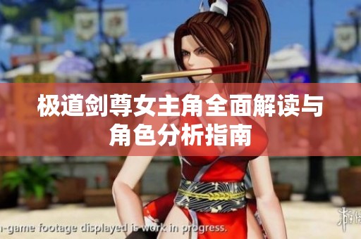 极道剑尊女主角全面解读与角色分析指南
