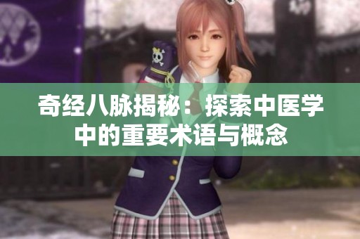 奇经八脉揭秘：探索中医学中的重要术语与概念