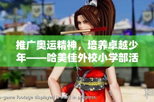 推广奥运精神，培养卓越少年——哈美佳外校小学部活动纪实