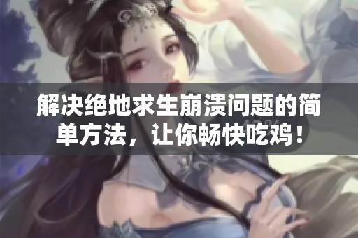 解决绝地求生崩溃问题的简单方法，让你畅快吃鸡！