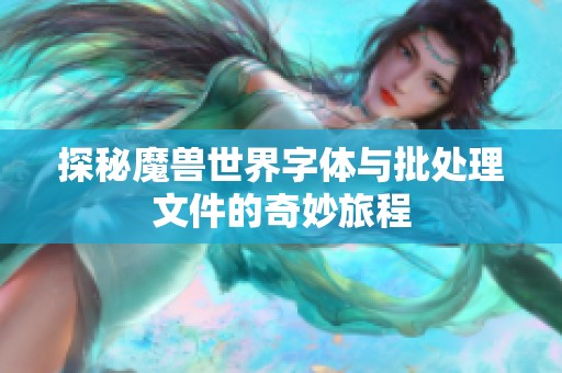 探秘魔兽世界字体与批处理文件的奇妙旅程