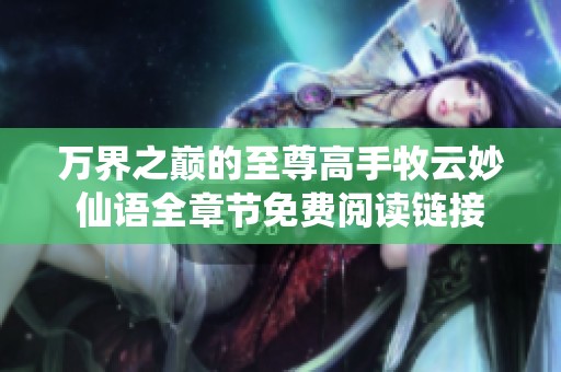 万界之巅的至尊高手牧云妙仙语全章节免费阅读链接