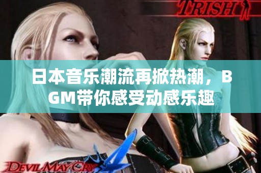 日本音乐潮流再掀热潮，BGM带你感受动感乐趣