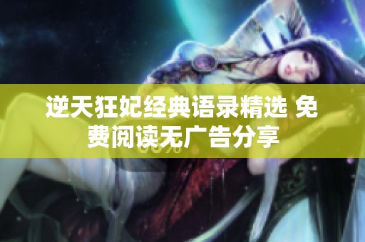 逆天狂妃经典语录精选 免费阅读无广告分享
