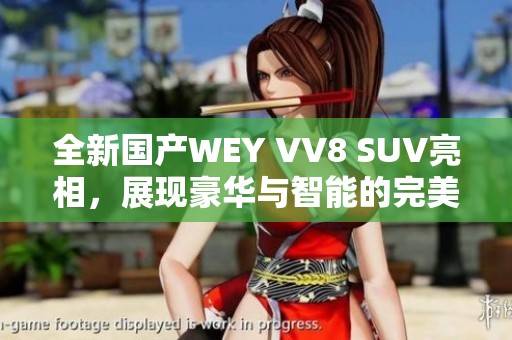 全新国产WEY VV8 SUV亮相，展现豪华与智能的完美结合