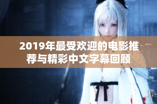 2019年最受欢迎的电影推荐与精彩中文字幕回顾