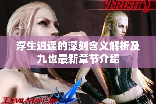 浮生逍遥的深刻含义解析及九也最新章节介绍