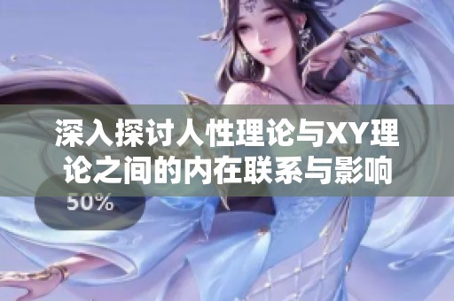 深入探讨人性理论与XY理论之间的内在联系与影响