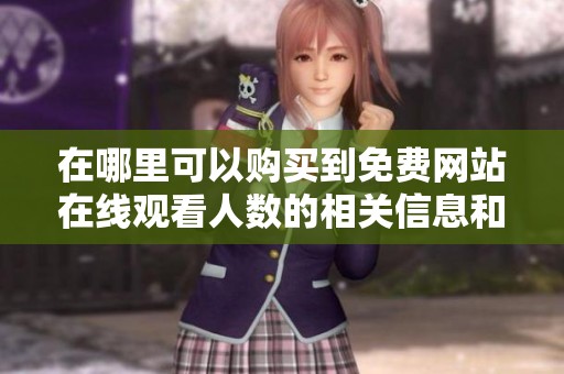 在哪里可以购买到免费网站在线观看人数的相关信息和资源