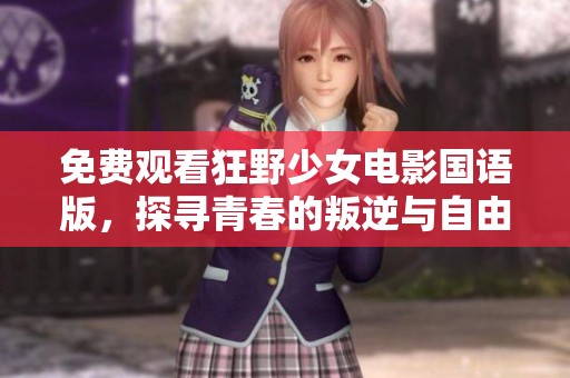 免费观看狂野少女电影国语版，探寻青春的叛逆与自由