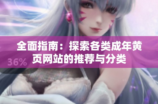 全面指南：探索各类成年黄页网站的推荐与分类