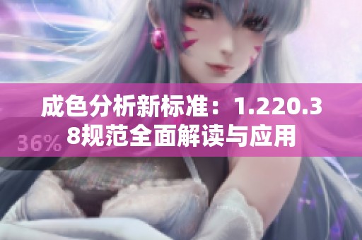 成色分析新标准：1.220.38规范全面解读与应用