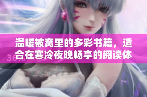 温暖被窝里的多彩书籍，适合在寒冷夜晚畅享的阅读体验