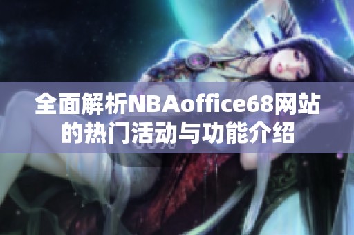 全面解析NBAoffice68网站的热门活动与功能介绍