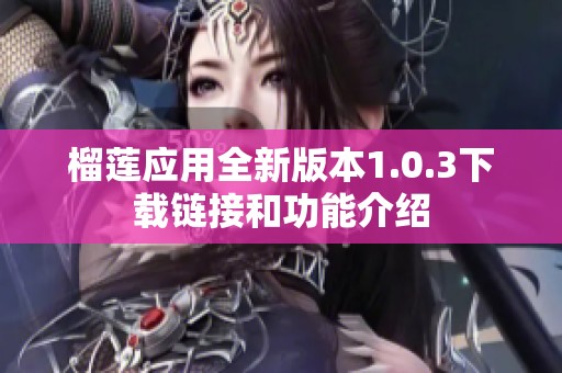 榴莲应用全新版本1.0.3下载链接和功能介绍