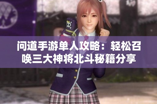 问道手游单人攻略：轻松召唤三大神将北斗秘籍分享