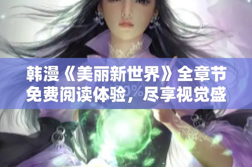 韩漫《美丽新世界》全章节免费阅读体验，尽享视觉盛宴