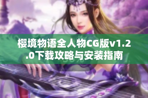 樱境物语全人物CG版v1.2.0下载攻略与安装指南