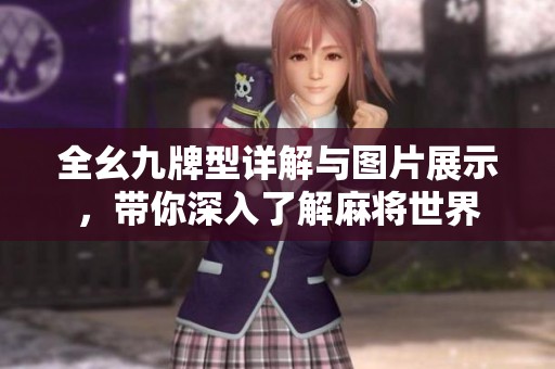 全幺九牌型详解与图片展示，带你深入了解麻将世界