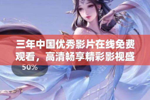 三年中国优秀影片在线免费观看，高清畅享精彩影视盛宴