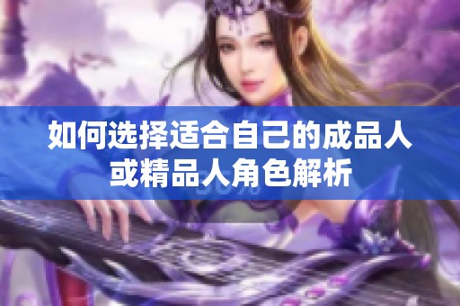 如何选择适合自己的成品人或精品人角色解析