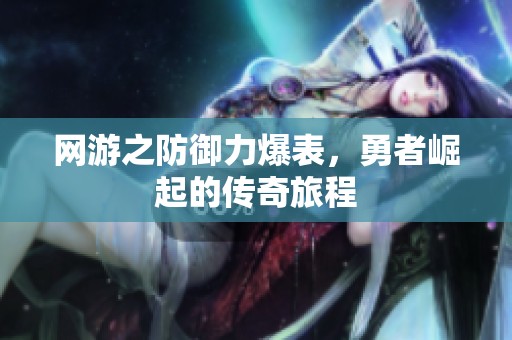 网游之防御力爆表，勇者崛起的传奇旅程