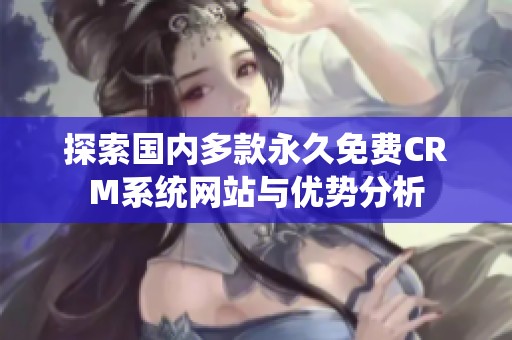 探索国内多款永久免费CRM系统网站与优势分析