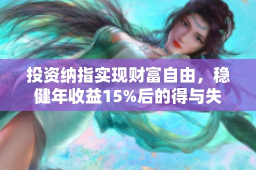 投资纳指实现财富自由，稳健年收益15%后的得与失