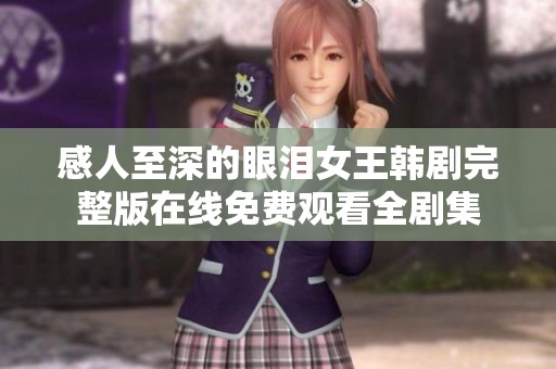 感人至深的眼泪女王韩剧完整版在线免费观看全剧集