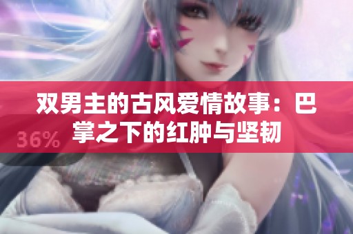 双男主的古风爱情故事：巴掌之下的红肿与坚韧