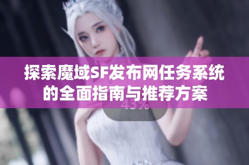 探索魔域SF发布网任务系统的全面指南与推荐方案