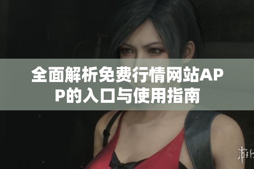 全面解析免费行情网站APP的入口与使用指南